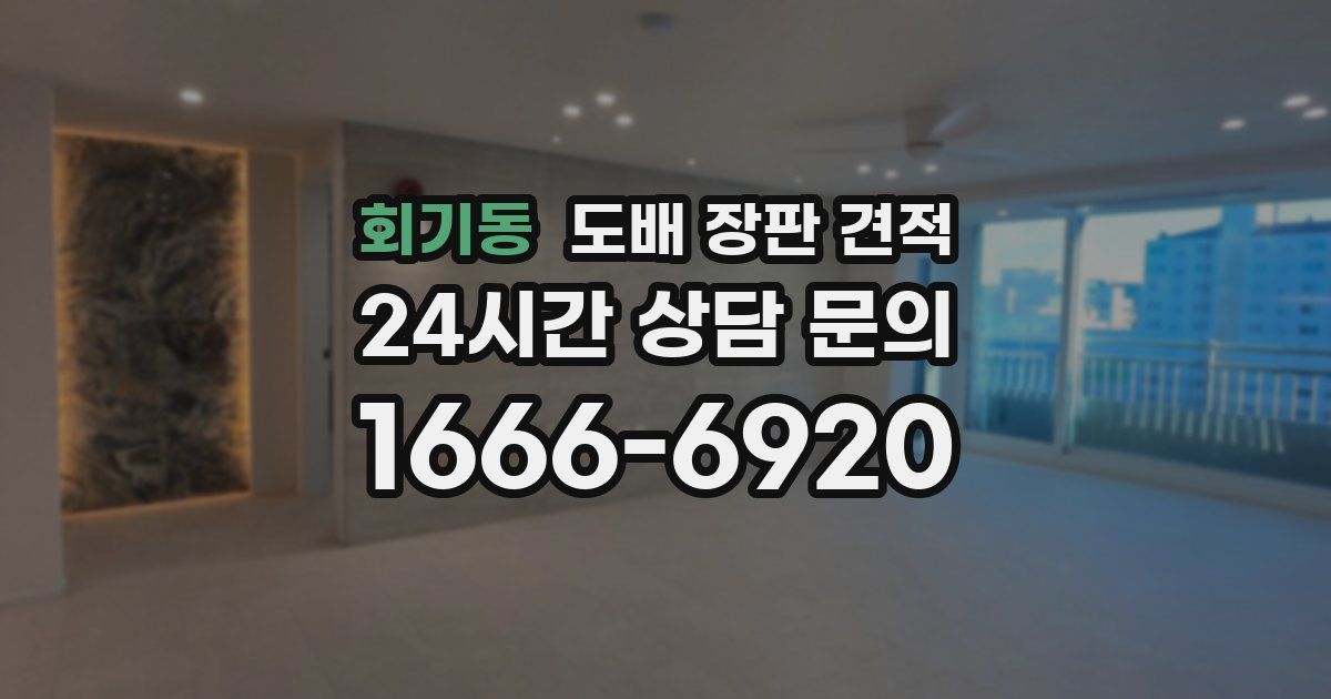 회기동 도배 장판 견적