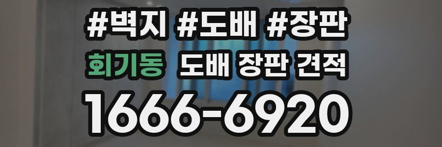 회기동 도배 장판 견적