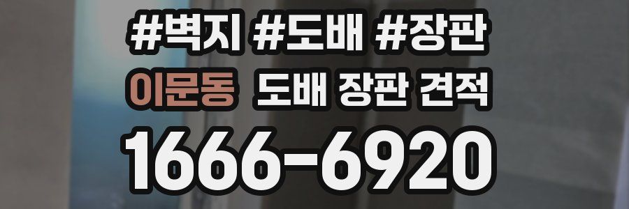 이문동 도배 장판 견적