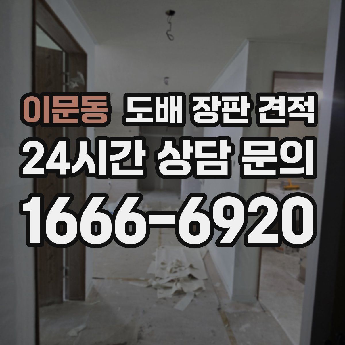 이문동 도배 장판 견적