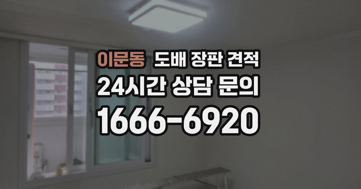 이문동 도배 장판 견적