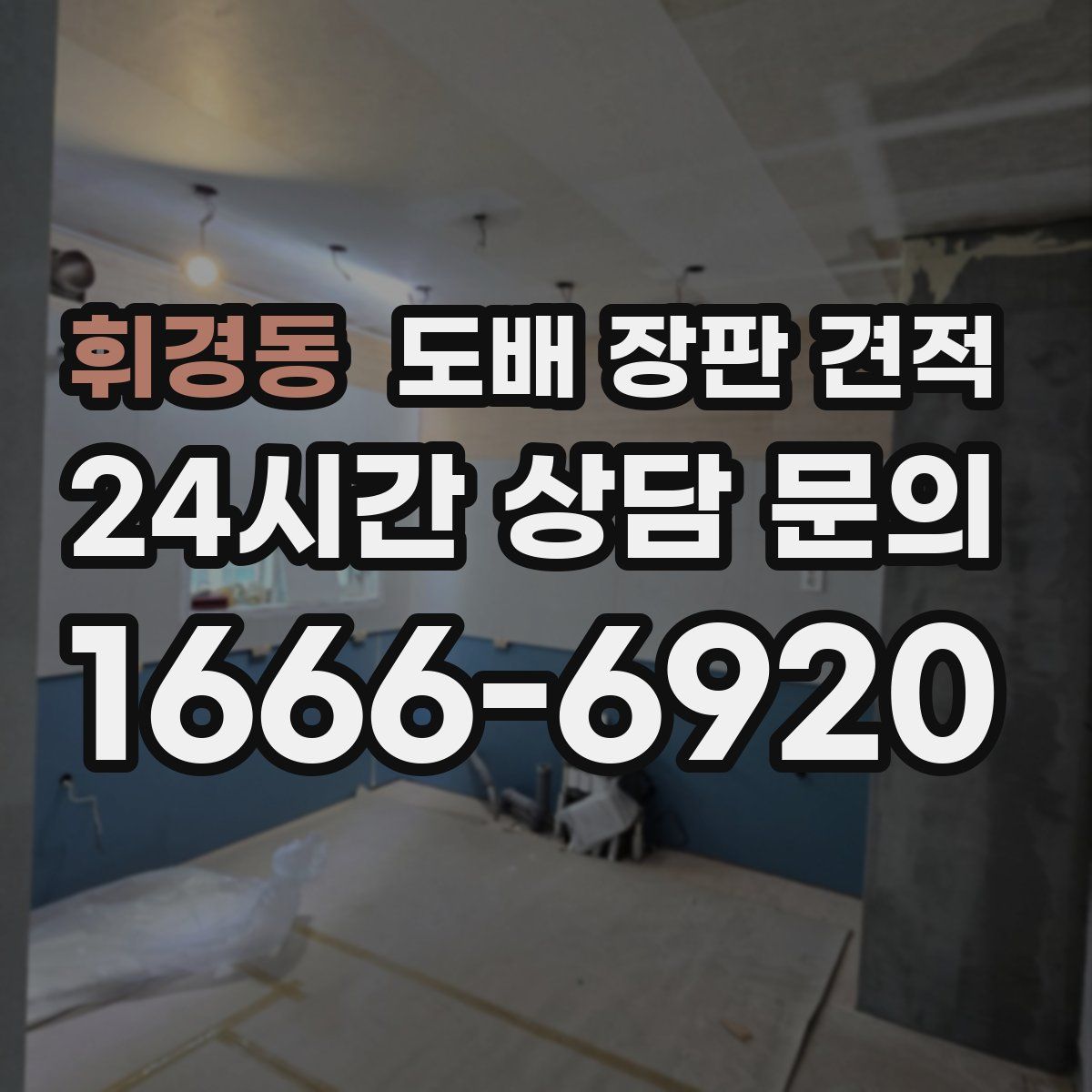 휘경동 도배 장판 견적