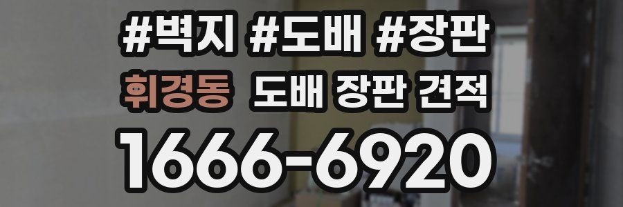 휘경동 도배 장판 견적