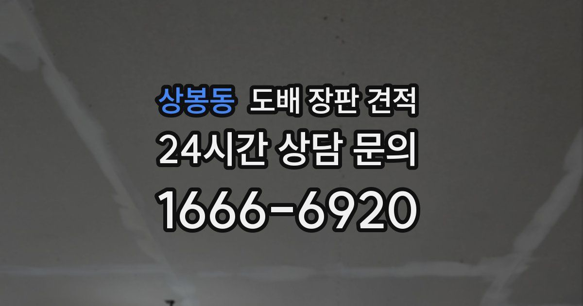 상봉동 도배 장판 견적