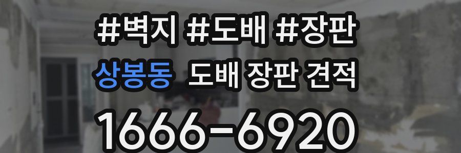 상봉동 도배 장판 견적