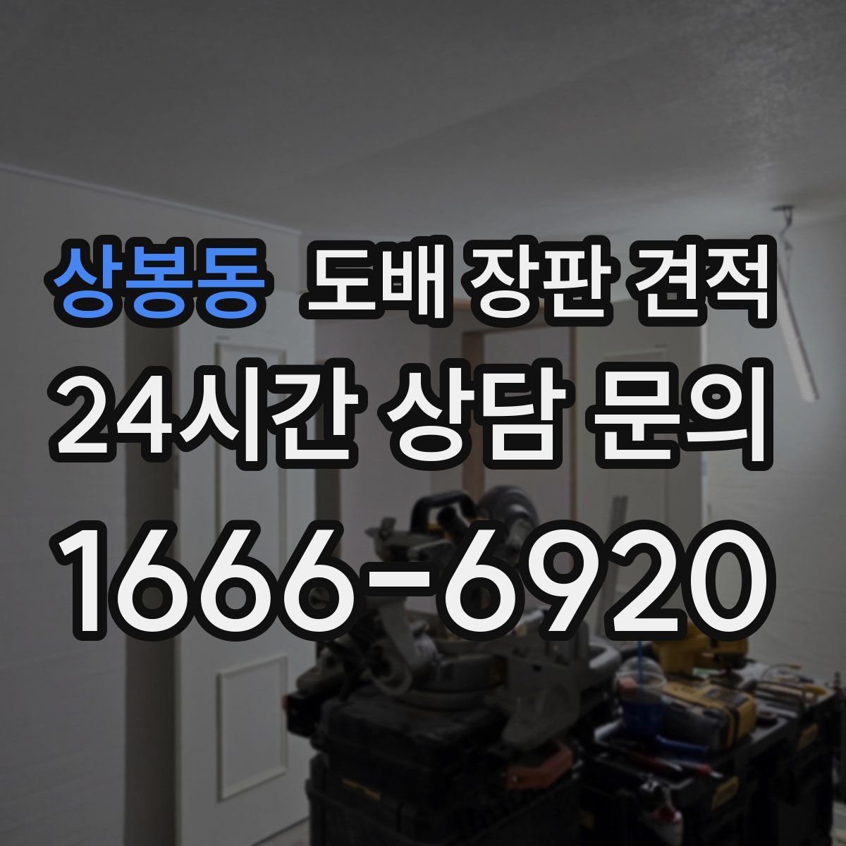 상봉동 도배 장판 견적