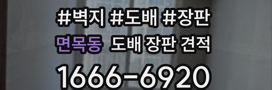 면목동 도배 장판 견적