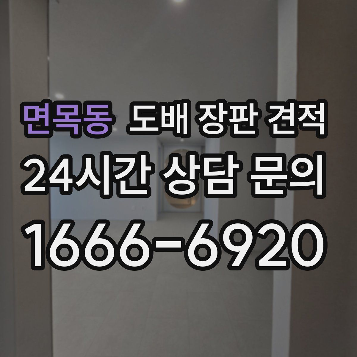 면목동 도배 장판 견적