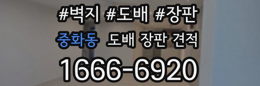 중화동 도배 장판 견적