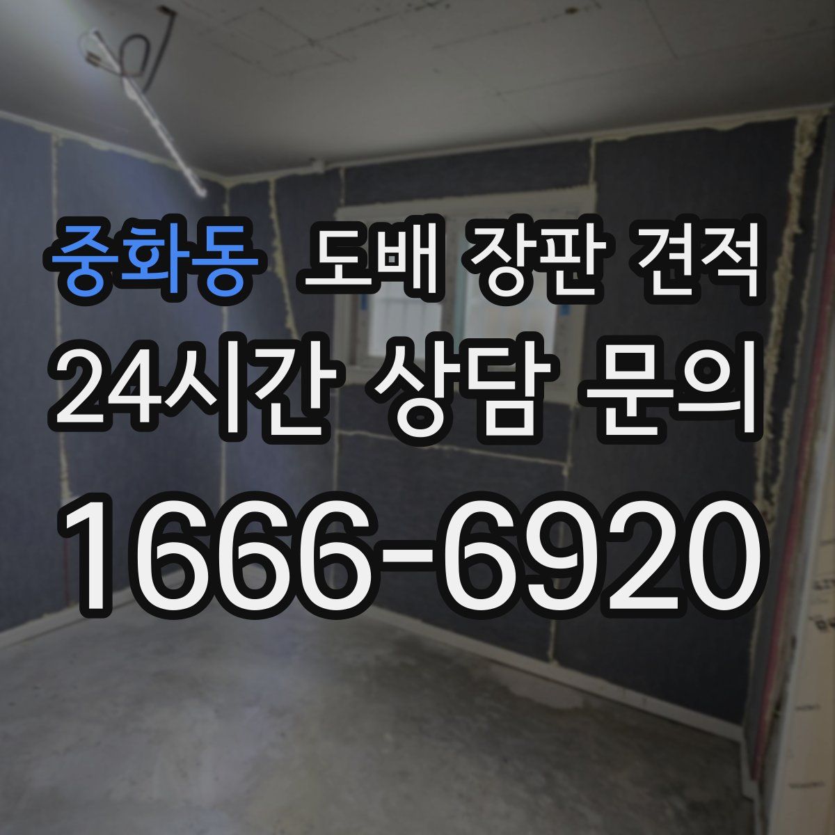 중화동 도배 장판 견적