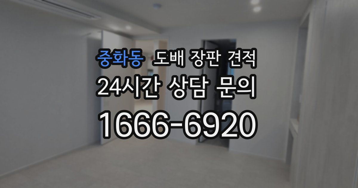 중화동 도배 장판 견적