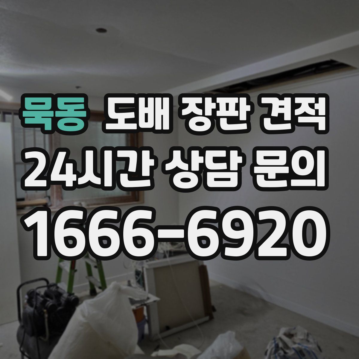 묵동 도배 장판 견적