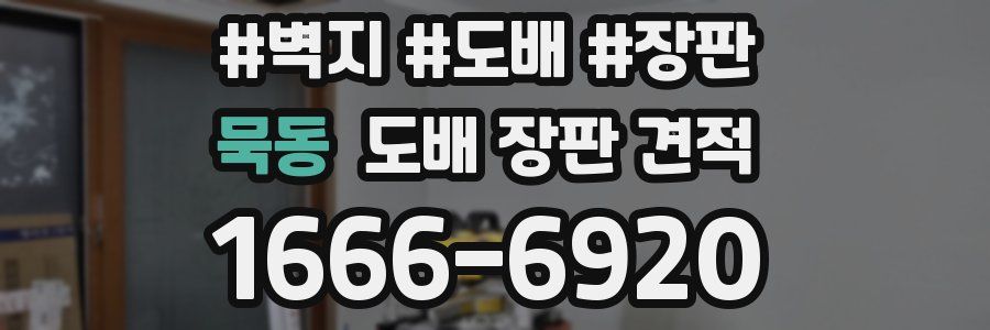 묵동 도배 장판 견적