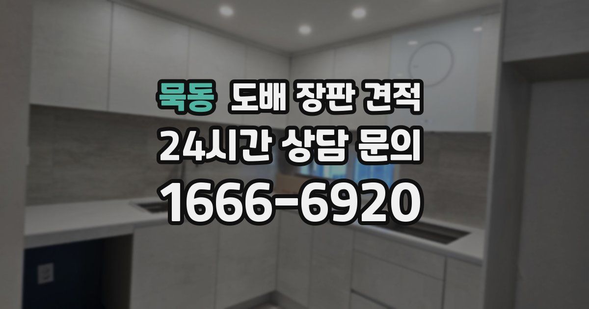 묵동 도배 장판 견적
