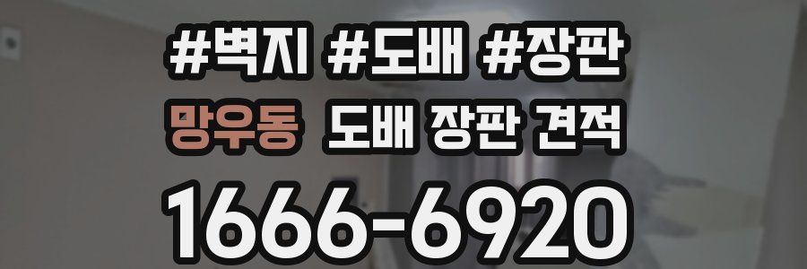 망우동 도배 장판 견적