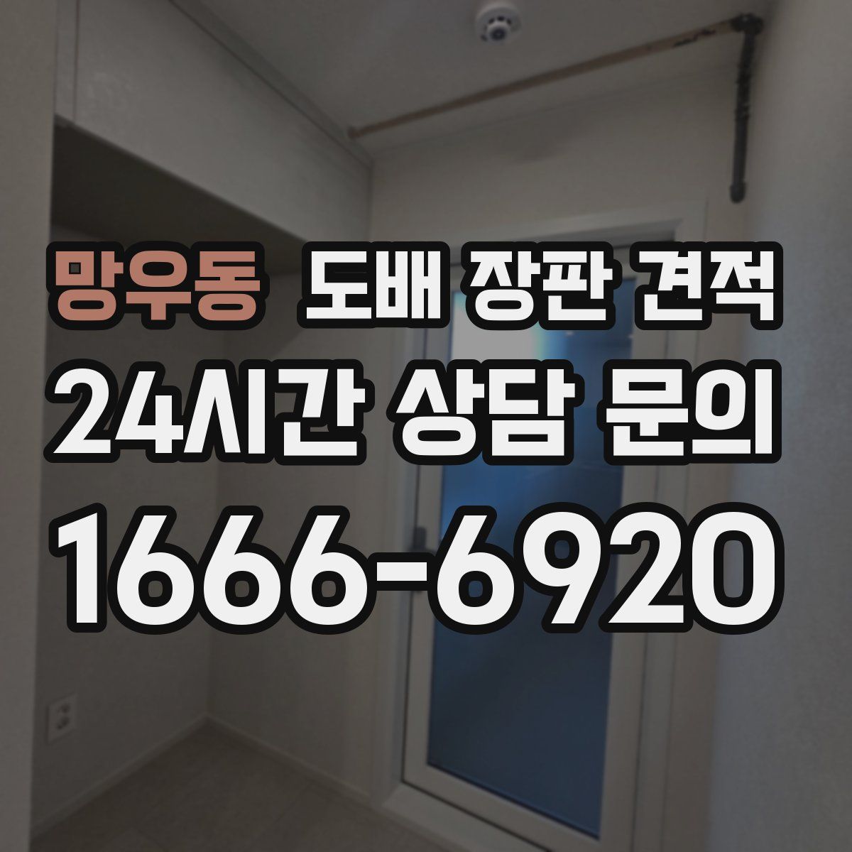 망우동 도배 장판 견적