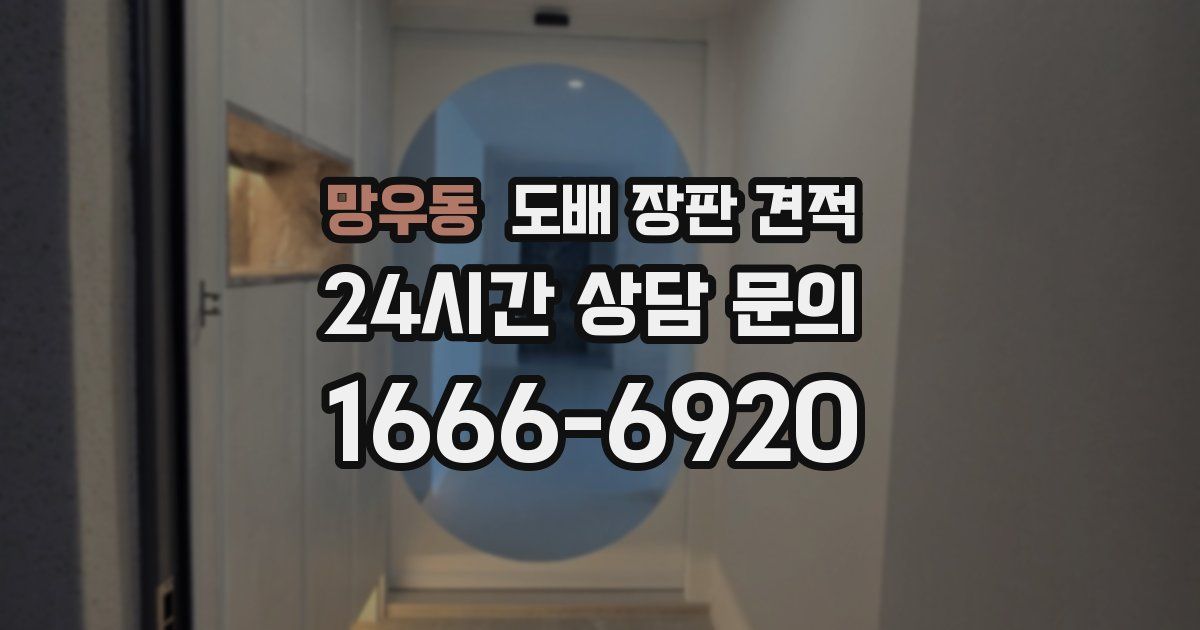 망우동 도배 장판 견적