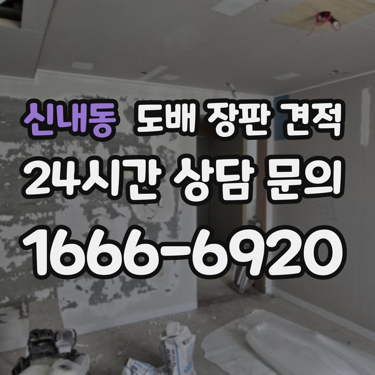 신내동 도배 장판 견적
