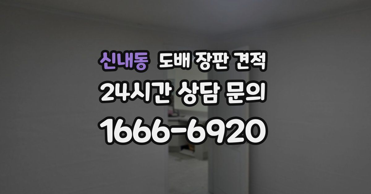 신내동 도배 장판 견적