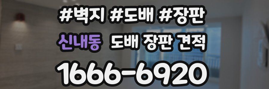 신내동 도배 장판 견적