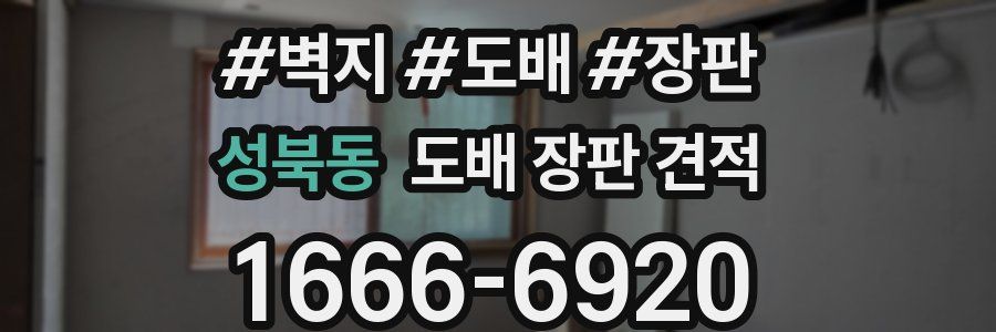 성북동 도배 장판 견적