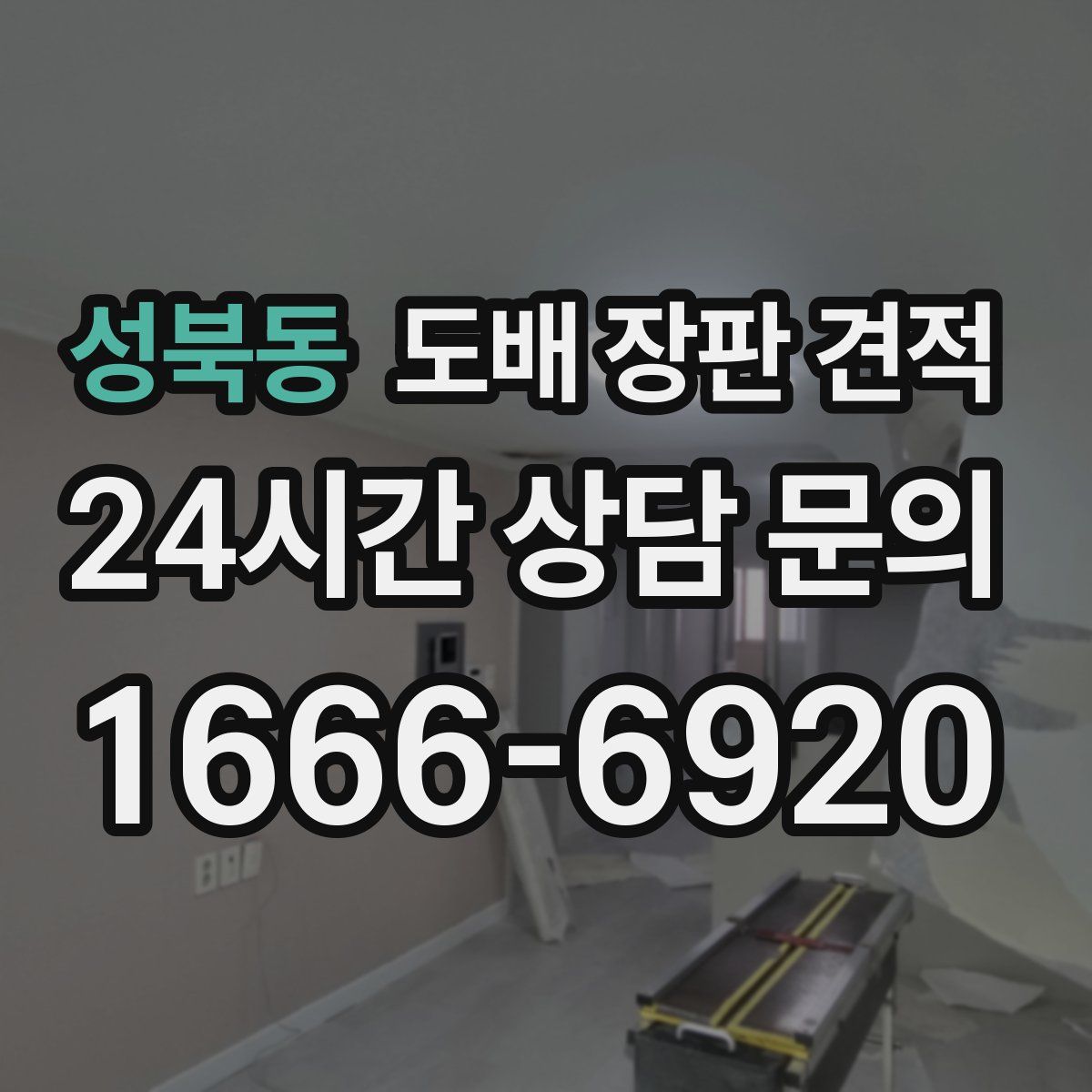 성북동 도배 장판 견적