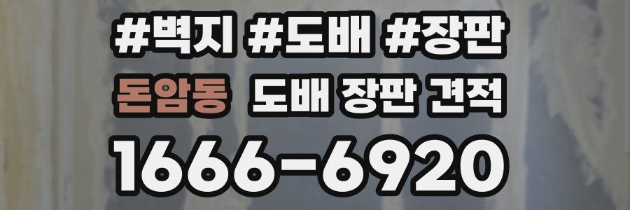 돈암동 도배 장판 견적