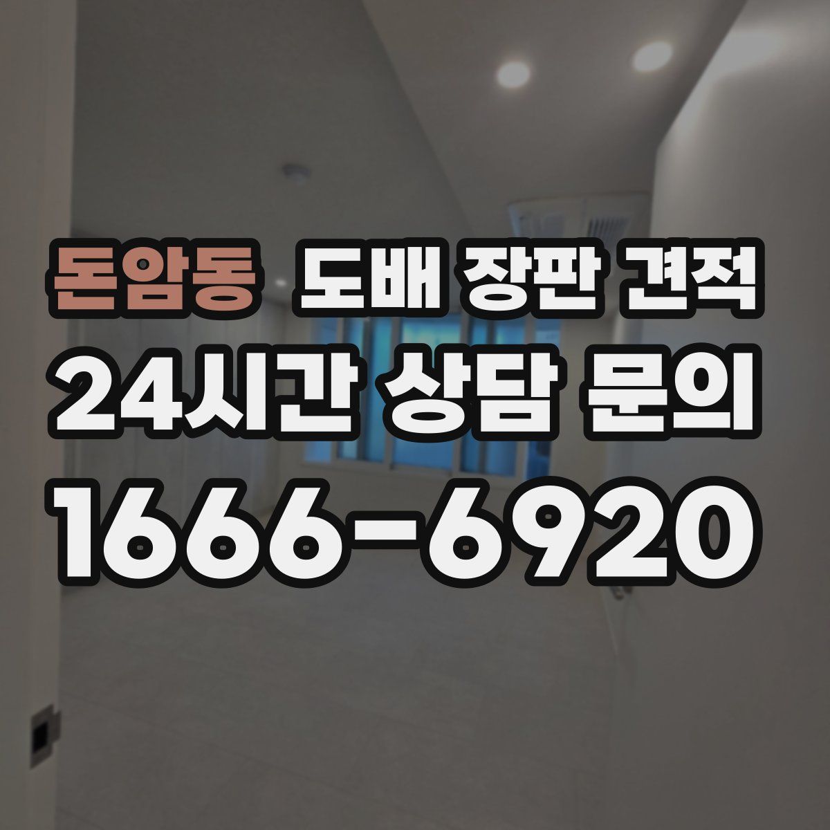 돈암동 도배 장판 견적