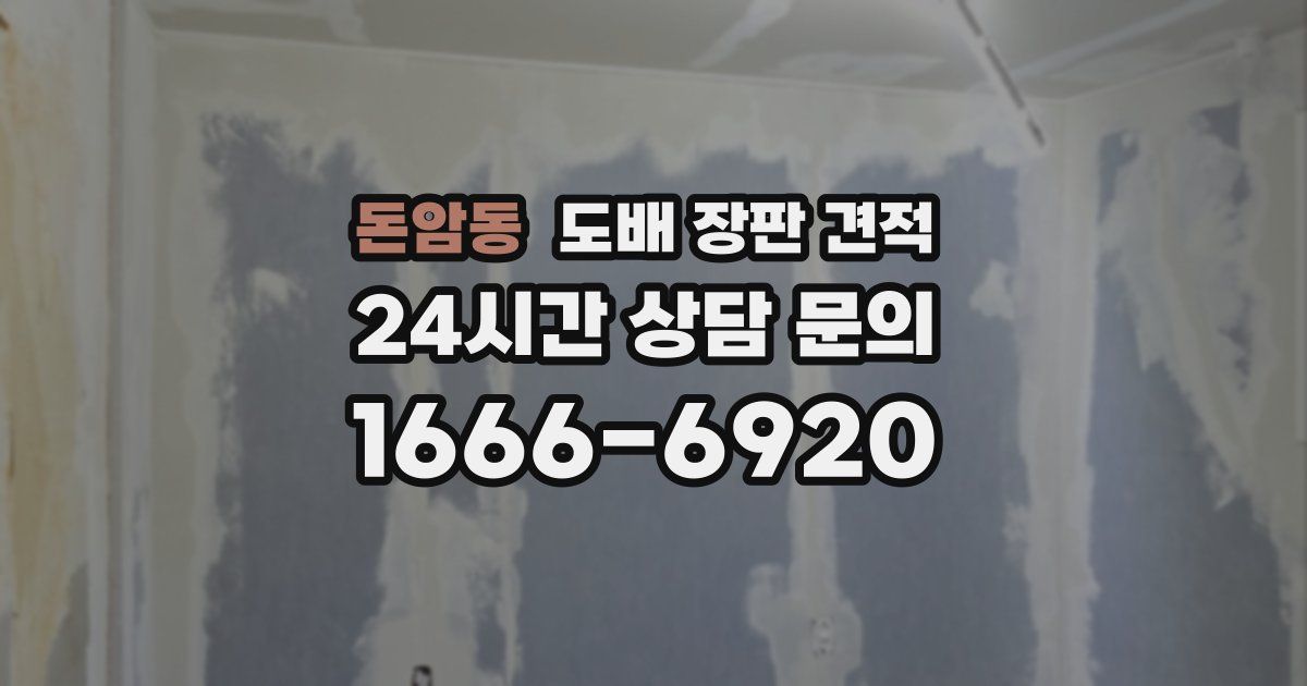 돈암동 도배 장판 견적