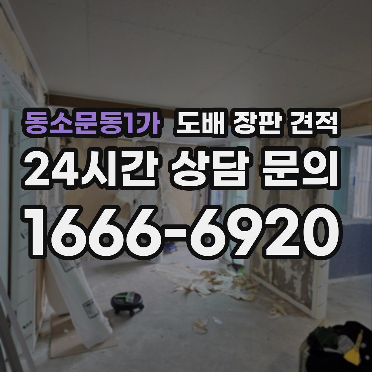 동소문동1가 도배 장판 견적