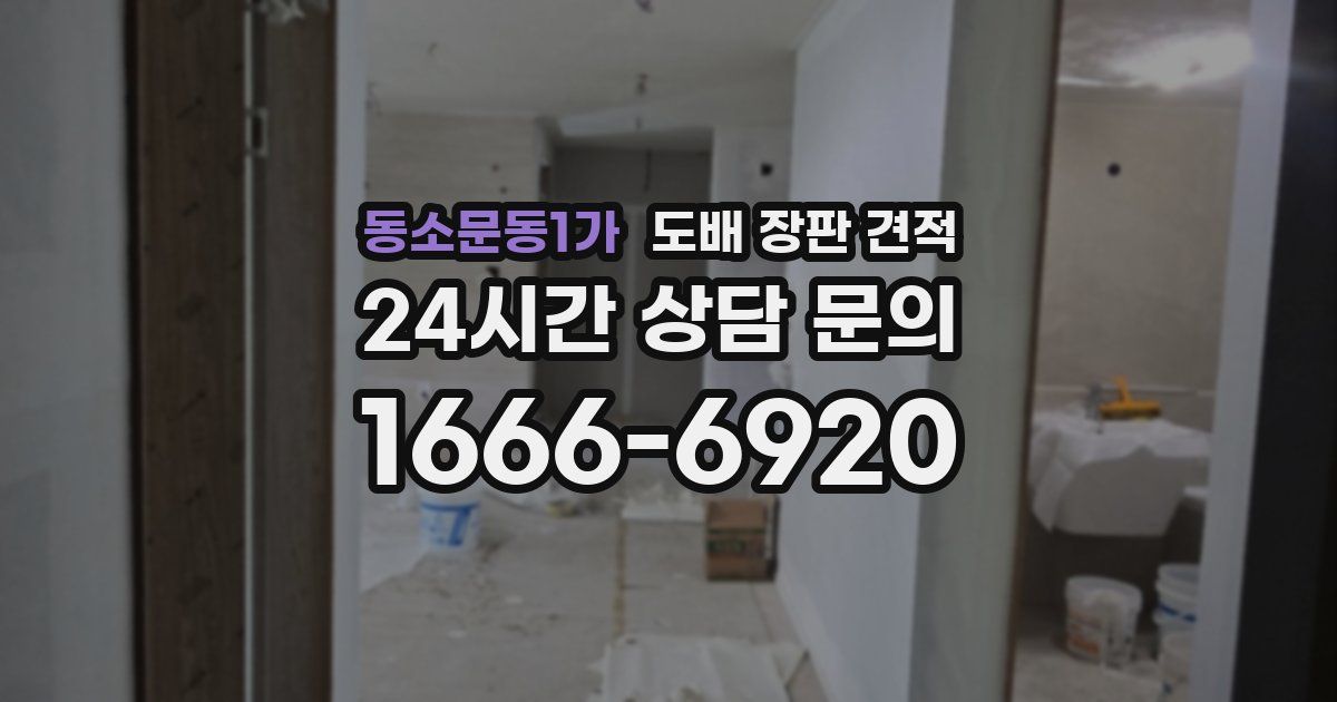 동소문동1가 도배 장판 견적