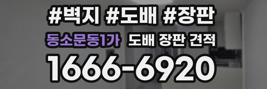 동소문동1가 도배 장판 견적