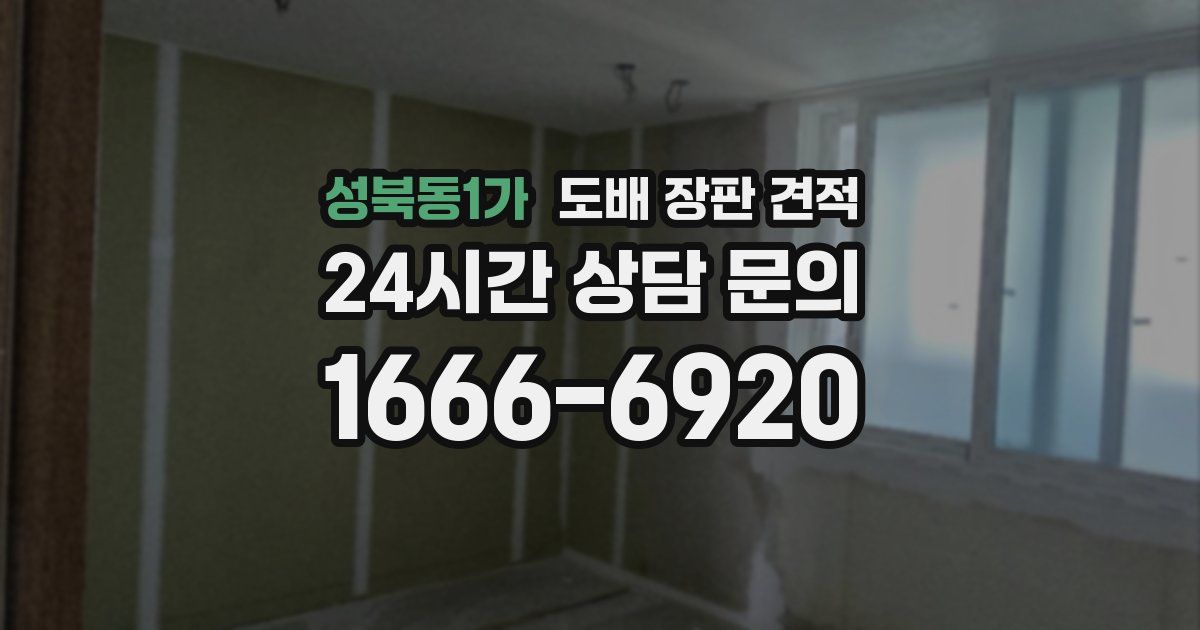 성북동1가 도배 장판 견적