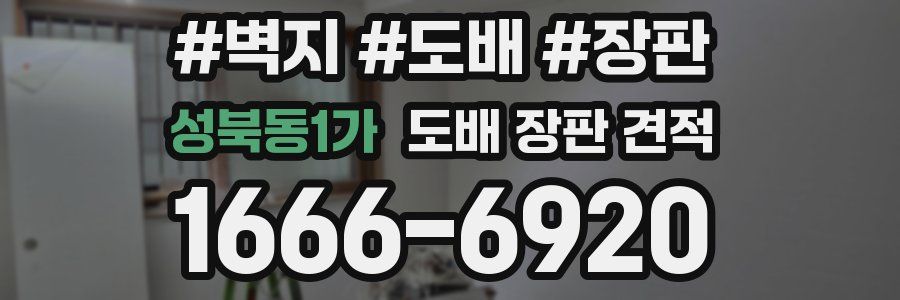 성북동1가 도배 장판 견적