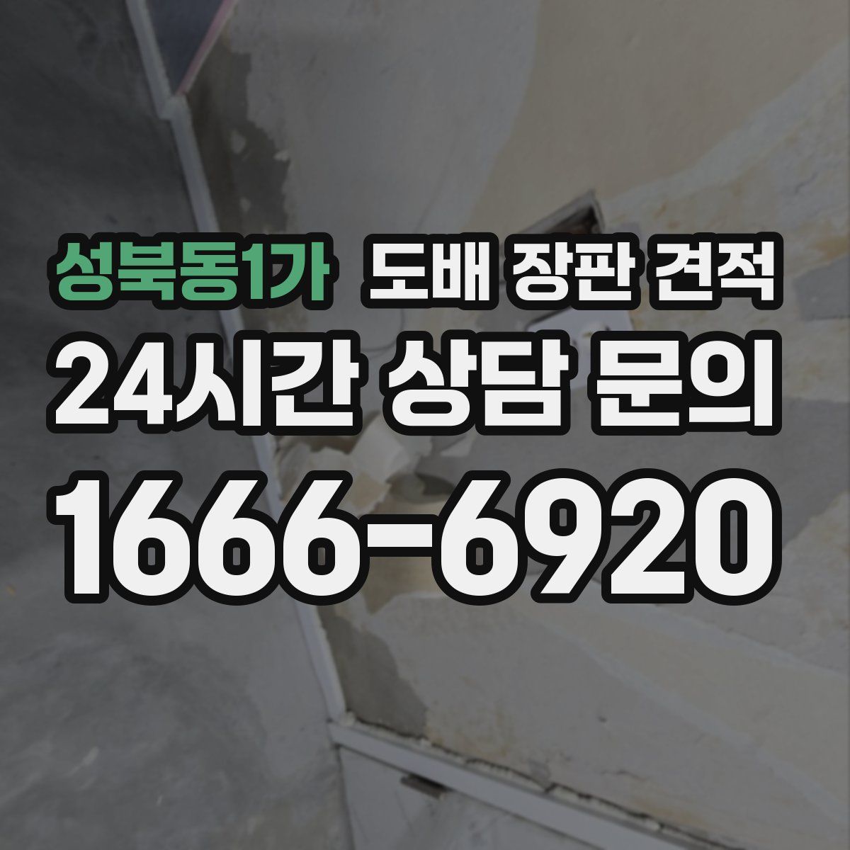 성북동1가 도배 장판 견적