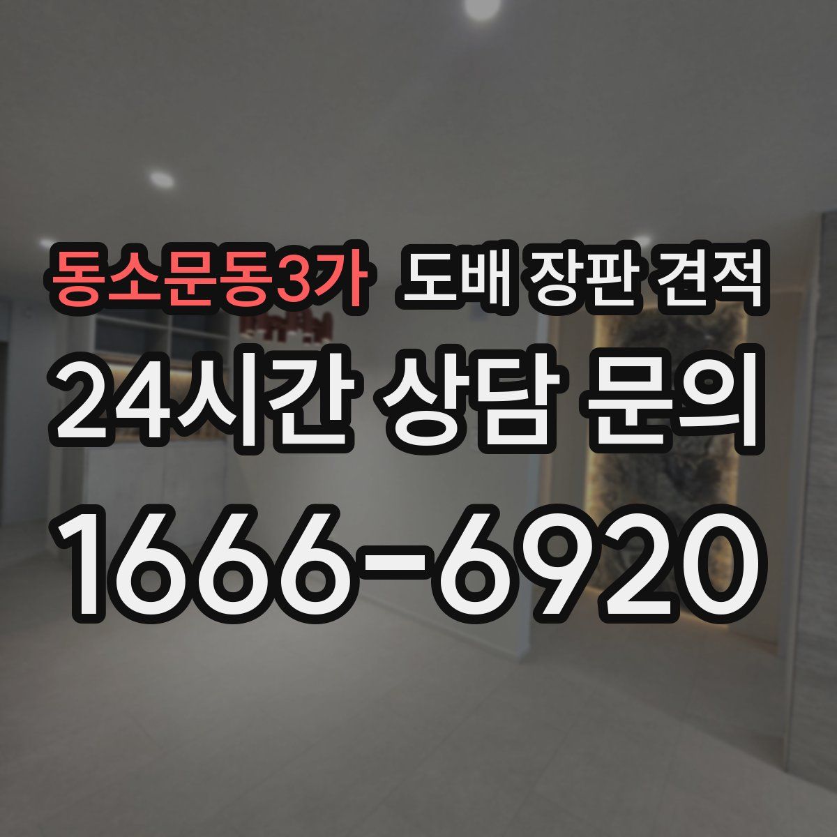 동소문동3가 도배 장판 견적