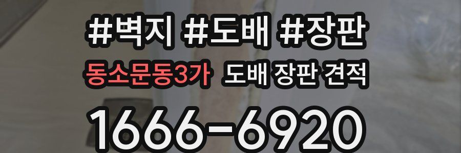 동소문동3가 도배 장판 견적