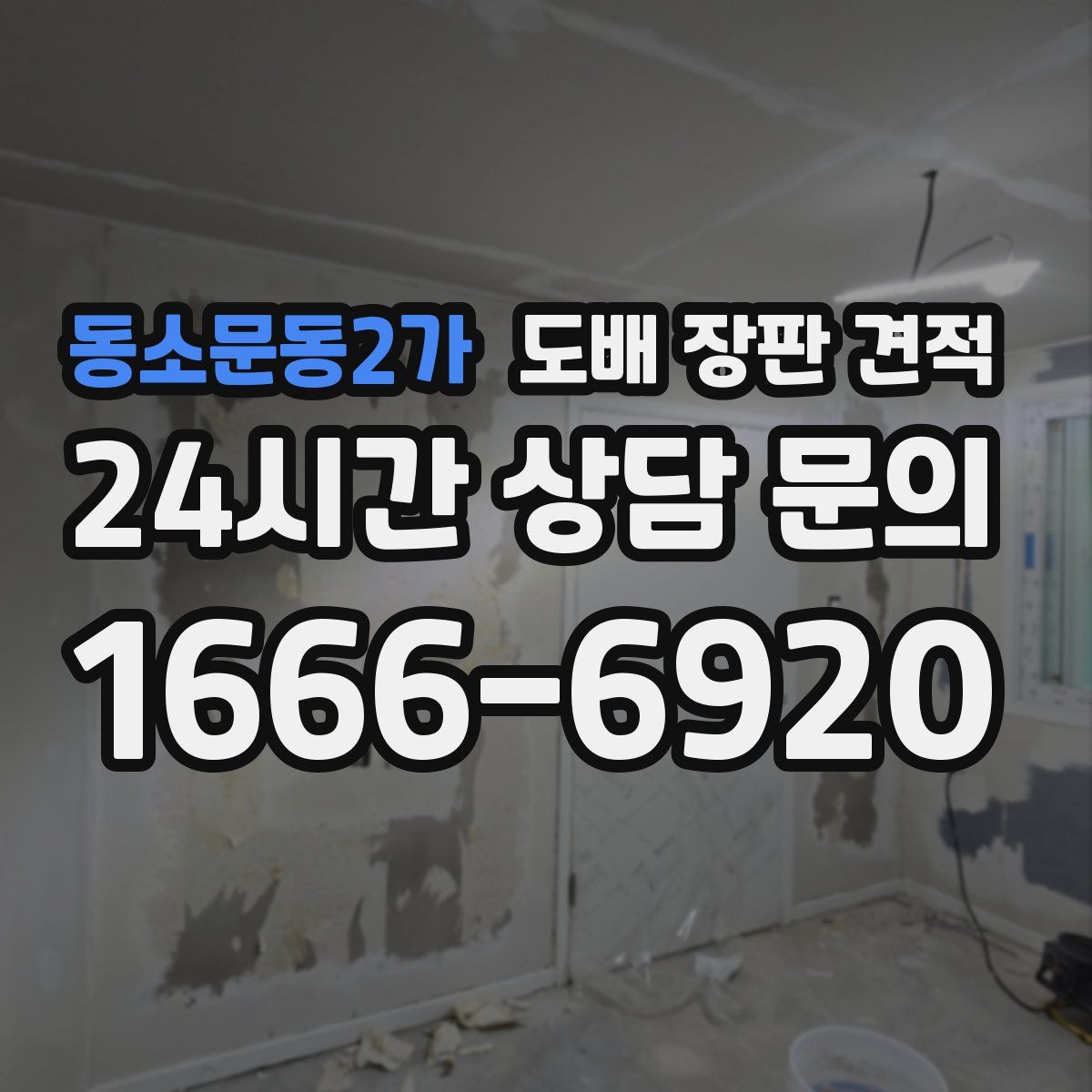 동소문동2가 도배 장판 견적