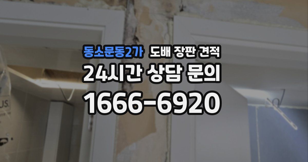 동소문동2가 도배 장판 견적