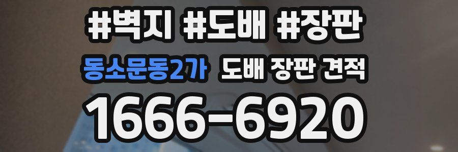 동소문동2가 도배 장판 견적
