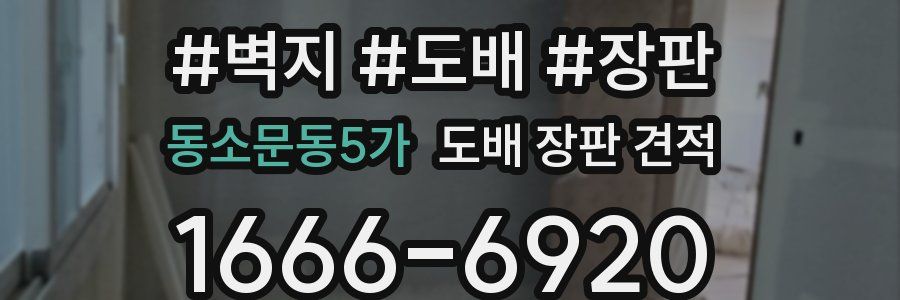 동소문동5가 도배 장판 견적