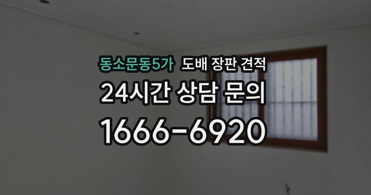 동소문동5가 도배 장판 견적