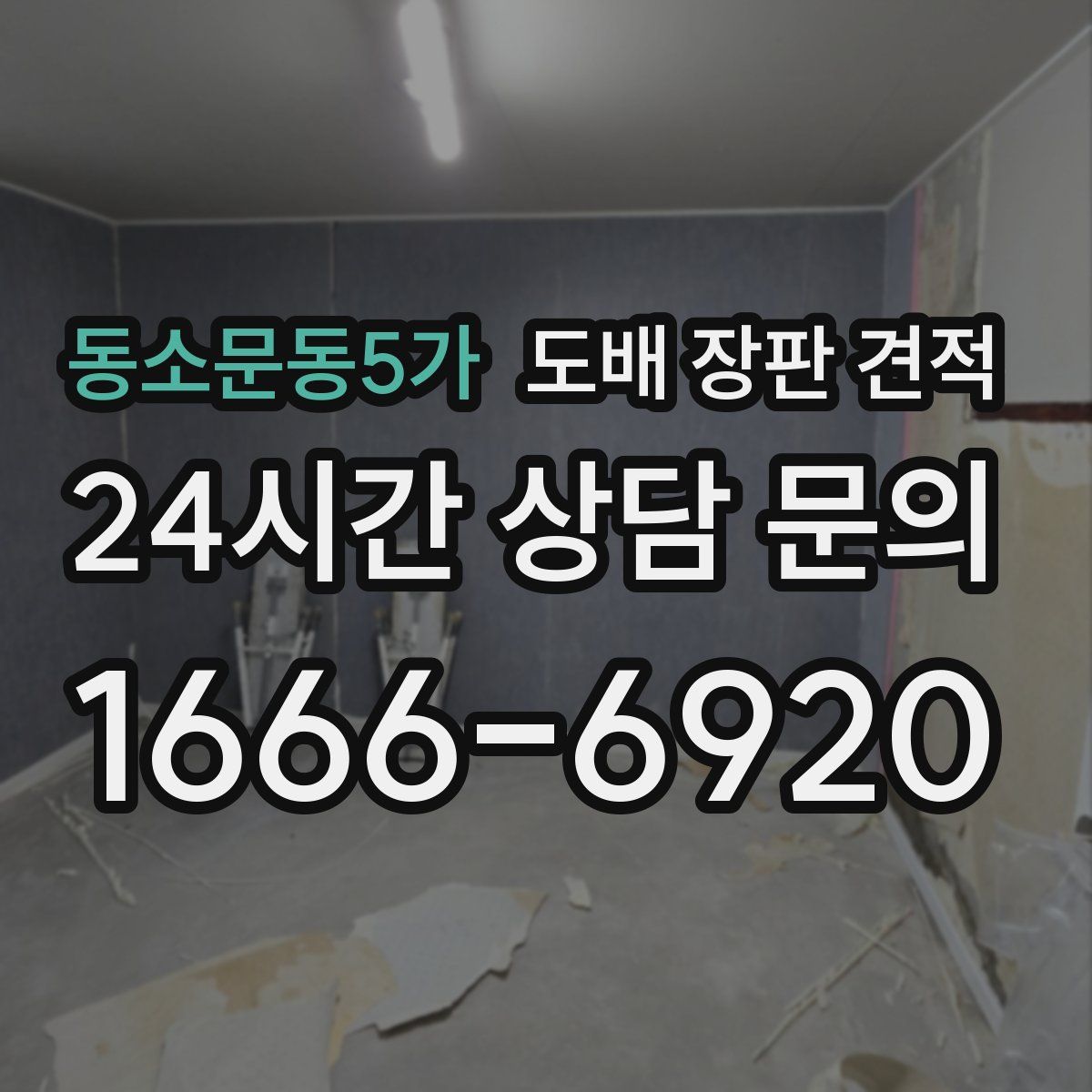 동소문동5가 도배 장판 견적