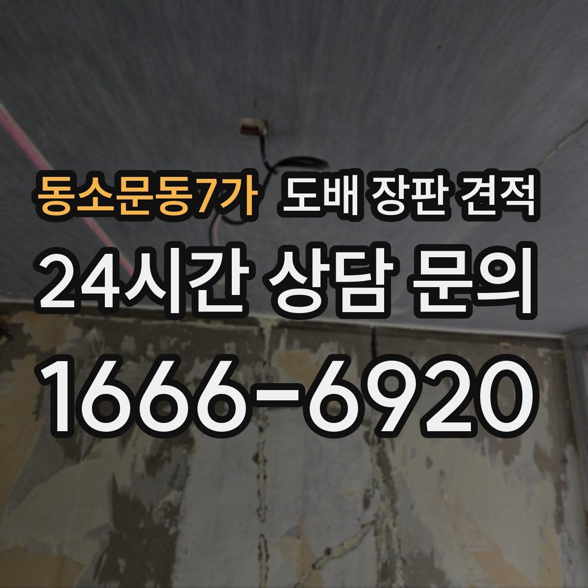 동소문동7가 도배 장판 견적