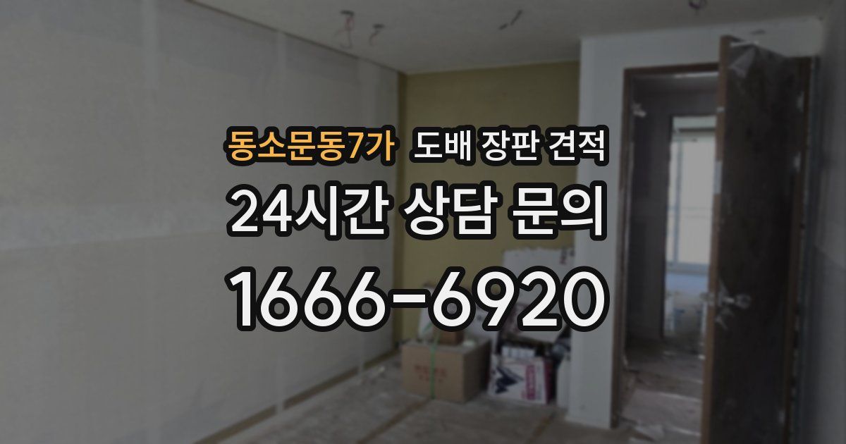 동소문동7가 도배 장판 견적