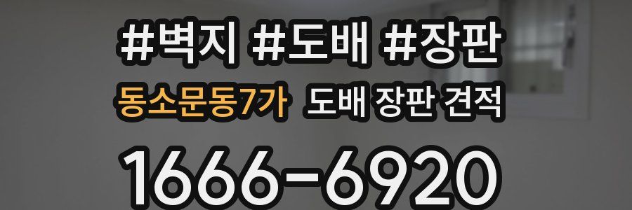 동소문동7가 도배 장판 견적