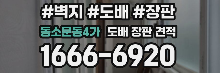 동소문동4가 도배 장판 견적