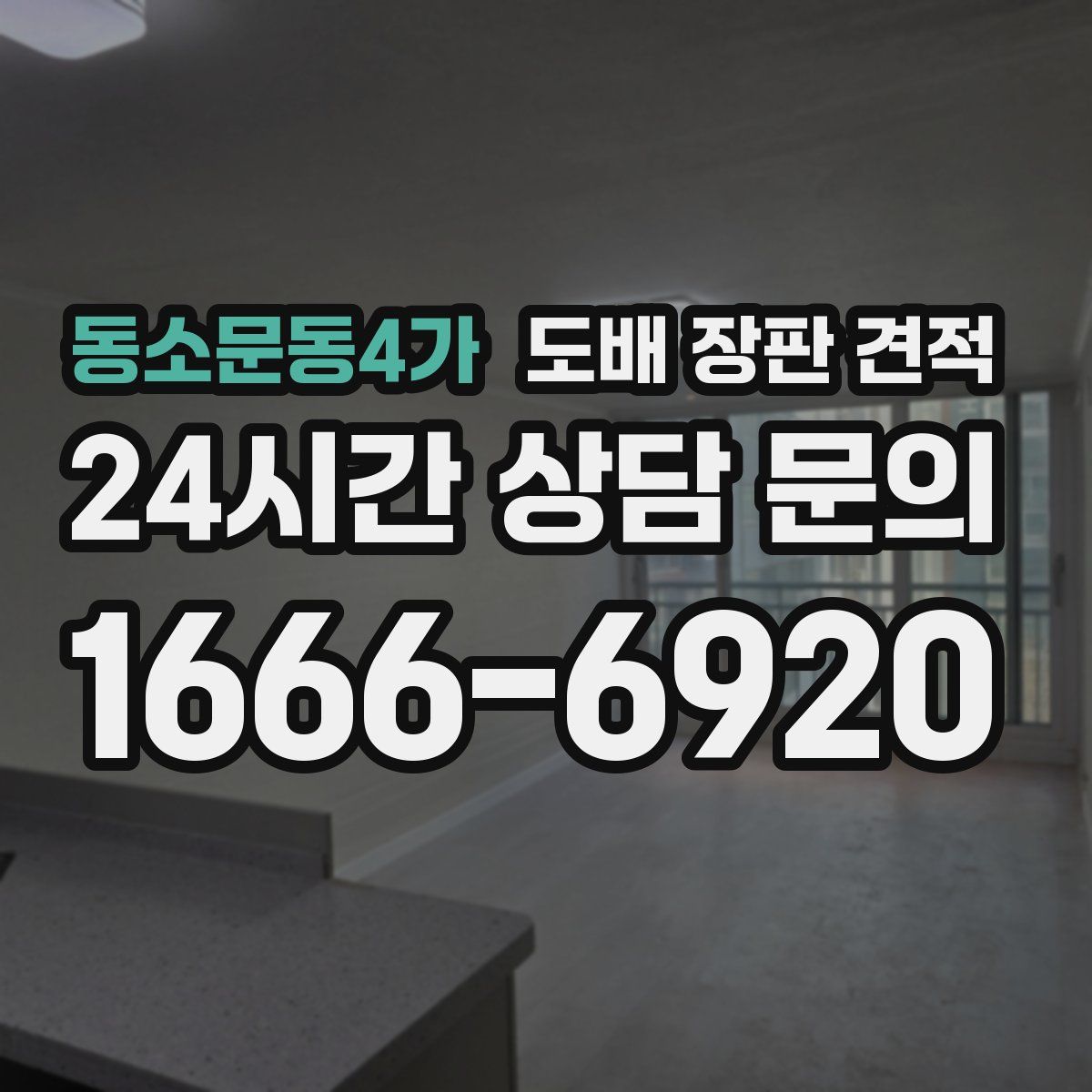 동소문동4가 도배 장판 견적