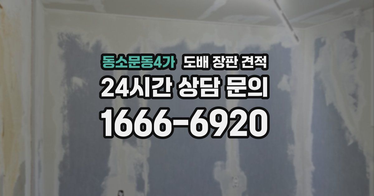 동소문동4가 도배 장판 견적