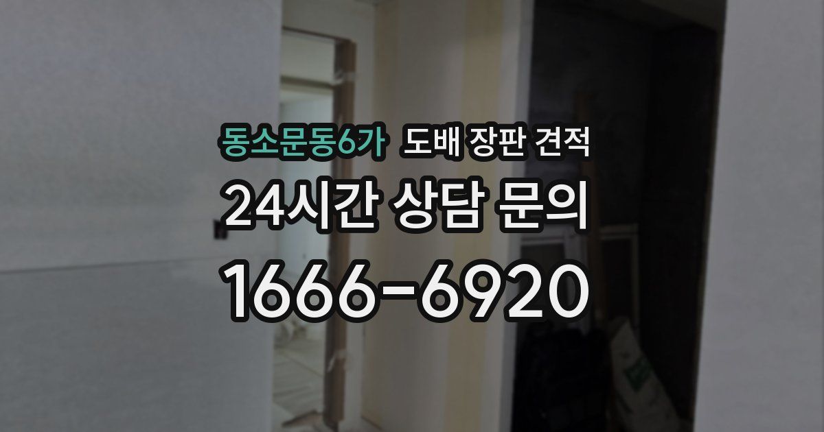 동소문동6가 도배 장판 견적